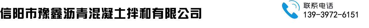 信阳沥青摊铺,豫鑫拌和站,信阳沥青站,豫鑫沥青混泥土拌和站